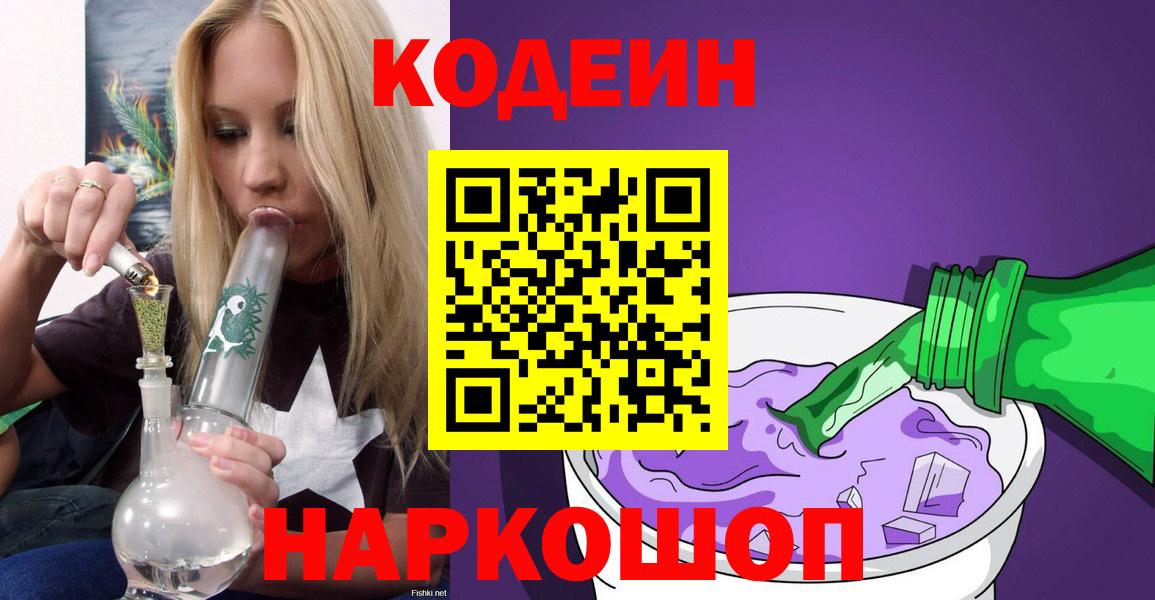 Кодеиновый сироп Lean Purple Drank Красноярск